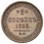5 копеек 1865 года