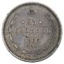 25 kopecks 1866 year