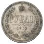 1 рубль 1867 года