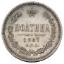 Полтина 1867 года