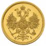 5 рублей 1870 года