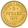 5 рублей 1870 года