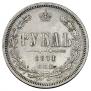 1 rouble 1871 year