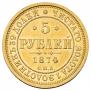 5 рублей 1874 года