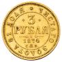 3 рубля 1874 года