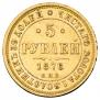 5 рублей 1876 года