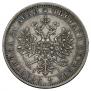 1 рубль 1876 года