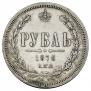 1 рубль 1876 года