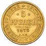 5 roubles 1878 year