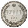 1 рубль 1879 года