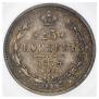 25 kopecks 1879 year