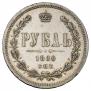 1 rouble 1880 year