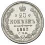 20 kopecks 1883 year