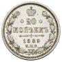 20 копеек 1889 года