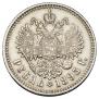 1 рубль 1895 года