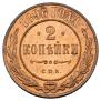 2 копейки 1896 года