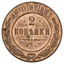 2 копейки 1900 года