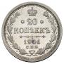 20 копеек 1901 года