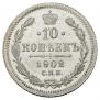 10 kopecks 1902 year