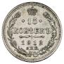 15 kopecks 1912 year