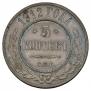 5 kopecks 1912 year