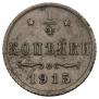 1/4 копейки 1915 года