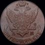 5 kopecks 1792 year