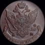 5 kopecks 1793 year