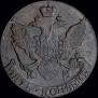 5 копеек 1796 года