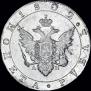 1 rouble 1802 year