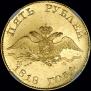5 рублей 1818 года