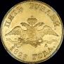 5 рублей 1825 года
