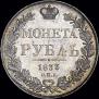 1 рубль 1833 года