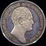 1 rouble 1834 year