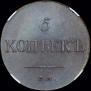 5 kopecks 1835 year