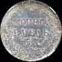 1 rouble 1841 year