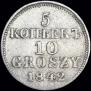 5 kopecks - 10 groszy 1842 year