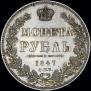 1 rouble 1847 year