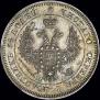 25 копеек 1849 года
