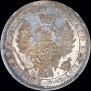 1 рубль 1855 года