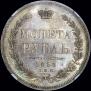 1 рубль 1855 года