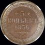 5 kopecks 1856 year