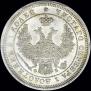 25 kopecks 1857 year