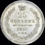 25 kopecks 1857 year