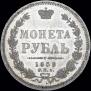 1 рубль 1858 года