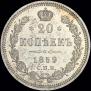 20 kopecks 1859 year