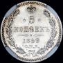 5 копеек 1859 года