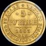 5 roubles 1863 year