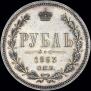 1 рубль 1863 года