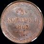 5 kopecks 1863 year